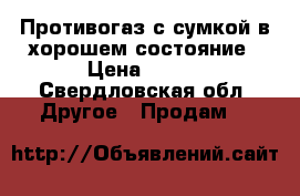 Противогаз с сумкой в хорошем состояние › Цена ­ 400 - Свердловская обл. Другое » Продам   